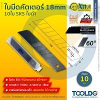 ราคา XTRA ใบมีดคัตเตอร์ 18 มม. 10ใบ ผลิตจากเหล็กSK5 สำหรับ มีดคัตเตอร์ใหญ่ ใบมีดดำ Blade cutter 18 mm (7032259264)