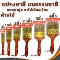 ราคา แปรงทาสี PUMPKIN PRO 635 ด้ามไม้ 1นิ้ว 1-1/2นิ้ว 2นิ้ว 2-1/2นิ้ว 3นิ้ว 4นิ้ว แปรง แปรงทาสีทอง ทาสีน้ำ ทาสีน้ำมัน ขนหนา (57654339506)
