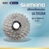 ราคา เฟืองเสือหมอบ Shimano ULTEGRA CS-R8000-B,11-32T/11 Speed (23133113803)