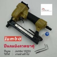 ราคา JUMBO A ปืนลม 1022U ขาคู่ ปืนยิงตะปู ปืนยิงลูกแม็ก สำหรับงานเฟอร์นิเจอร์ (8889401479)