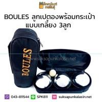 ราคา เปตอง ลูกเปตอง BOULES + กระเป๋า (1 ชุด มี 3 ลูก) (4700110382)