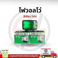 ราคา Volvo Bus ไฟวอลโว่ ไฟหลังคา ทรงวอลโว่ ไฟวอลโว่บัส รถหกล้อ รถบรรทุก สีเขียว 24V (28286823138)