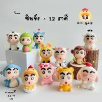 ราคา B-mini แก๊งค์ชินจัง ชินจังจอมแก่น 12 ราศี (ชุด 12 แบบ) MS6244 ตุ๊กตาจิ๋ว โมเดลจิ๋ว ฟิกเกอร์ ตุ๊กตาเรซิ่น แต่งบ้าน แต่... (49303829755)