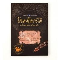 ราคา [โคลงกลอนสอนใจ] โคลงโลกนิติ ฉบับถอดความแล้ว (14295200224)