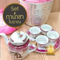 ราคา ชุดกาน้ำชาลายมังกร ชุดกาน้ำชาโบราณ ชุดกาน้ำชาเซรามิค พร้อมถังอลูมิเนียม และ ผ้านวมเก็บความร้อน สินค้าหายาก (28086051027)