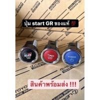 ราคา ปุ่ม Engine Start GR ของแท้ TOYOTA (23636953978)