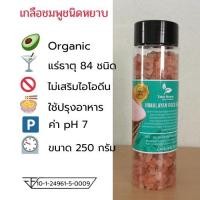 ราคา เกลือหิมาลายัน Himalayan salt สีชมพู ขนาด 2-5 mm. บรรจุ 250 กรัม ขวด (2031959950)