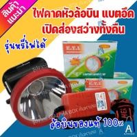 ราคา K.T.L ไฟคาดหัวตราล้อบิน รุ่น 9981 10W ครบชุด แสงเหลือง แสงขาว สว่างไกล เปิดได้ทั้งคืน ไฟส่องสัตว์ ไฟฉาย โคมไฟ ALPHA BOX (22270173258)