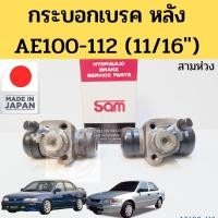 ราคา กระบอกเบรคหลัง AE100-112 11/16 / กระบอกเบรก หลัง Toyota AE100 EE100 AE111 AE112 Hitorque สามห่วง Sam (23206682272)