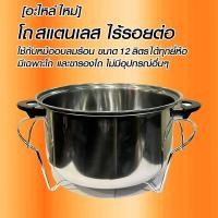 ราคา โถ สแตนเลสพร้อมขารองโถ ขนาด 12ลิตร อเนกประสงค์ ใช้กับฝาอบลมร้อน12ลิตรได้ทุกยี่ห้อ โถขี้นรูปชิ้นเดียว ไร้รอยต่อ (24835696883)