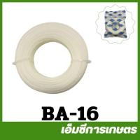 ราคา BA-16 เอ็นตัดหญ้า สี่เหลี่ยม ขนาด 3 มิล ยาว 10 เมตร เครื่องตัดหญ้า (11319288431)
