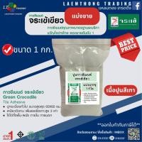 ราคา ปูนกาวซีเมนต์ จระเข้เขียว แบ่งขาย ขนาด 1กก. (สำหรับงานปูกระเบื้องพื้นและผนัง) (24916324094)
