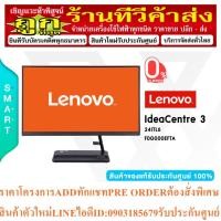 ราคา Lenovo All In One PC (คอมพิวเตอร์ออลอินวัน AIO IdeaCentre 3 24ITL6 (F0G000EFTA) i3-1115G4/8GB/256GB SSD/Integrated Graph (23849784018)