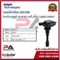 ราคา คอยล์หัวเทียน คอยล์จุดระเบิด Delphi เดลฟาย สำหรับรถซูซูกิ SUZUKI Carry,Swift 1.5 ปี 09-12 (13405978835)