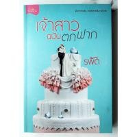 ราคา เจ้าสาวฉบับตกฟาก | เขียนโดย : รพัด [หนังสือมือสอง] (นิยายรักโรแมนติก) (20088448635)