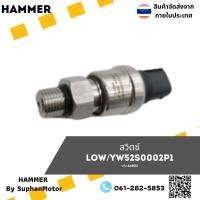 ราคา สวิตซ์ YW52S0002P1 อะไหล่รถขุด อะไหล่รถแบคโฮ ถูกที่สุด สินค้ามีหลายรุ่น -- จำหน่ายโดย ร้านสุพรรณมอเตอร์ (A4002) (43077261070)