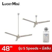 ราคา LUCKY MISU พัดลมเพดาน 48 นิ้ว 5 สปีด มีสายสลิงยึด สีเขียว/สีขาว/สีดำ ก้านปกติ/ 1 เมตร/1.5เมตร (27438206124)