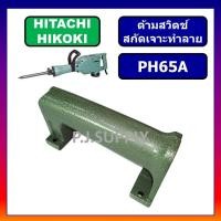 ราคา ด้ามจับ PH65A HITACHI ด้ามสวิทซ์ แย็ก สกัดไฟฟ้า PH65A ฮิตาชิ ด้ามจับ สกัดไฟฟ้า PH65A ด้ามมือถือ (50751967914)
