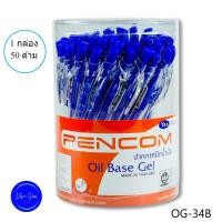 ราคา ปากกาหมึกน้ำมัน หัว 0.5 Pencom OG34-BL ปากกาหมึกน้ำมันแบบกด ด้ามใส ไส้สีน้ำเงิน (23622875289)
