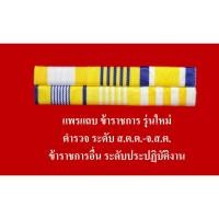 ราคา แพรแถบ ข้าราชการ​ รุ่นใหม่ ปี​ 2562 (7714286216)