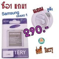 ราคา แบต Samsung Grand1 แกรนด์1 i9082 แถม หูฟัง สินค้ามีจำนวนจำกัด ส่งฟรี!!Kerry (996265555)