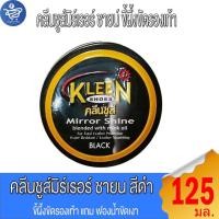 ราคา คลีนชูส์มิร์เรอร์ ชายร์ KleenShoe สีดำ ขี้ผึ้งขัดรองเท้า 125 มล. (28480913650)