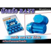 ราคา น๊อตล้อ RAYS สั้น ขนาด1.25 สีน้ำเงิน 20 หัว พร้อมบ็อคถอดน๊อตล้อ (3104683062)