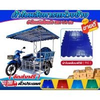 ราคา หลังคาผ้าใบรถพ่วงข้าง ผ้าใบหลังคารถซาเล็ง (27278092411)