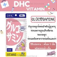 ราคา [พร้อมส่ง/ Exp.2026-27] DHC Glucosamine สำหรับ 20 วัน (26673307804)
