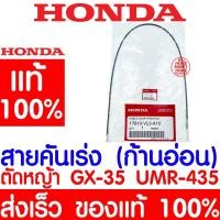ราคา สายคันเร่ง ก้านอ่อน GX35 HONDA ฮอนด้า แท้ 100% 17910-VL5-A10 เครื่องตัดหญ้าฮอนด้า เครื่องตัดหญ้า GX35 UMR435 promo (18329835096)