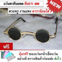 ราคา แว่นตาแฟชั่น แว่นตากันแดด ทรงวินเทจ แว่นตาทรงกลม เล็ก Retro ดาราใส่ ฮิตมาก (8823426879)