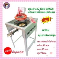 ราคา ชุดเตาเร่งKB5 GMAX + ขาตั้ง แบบมีบังลม สูง 70 ซม. พร้อมชุดหัวปรับแก๊สแรงดันสูง SCG พร้อมสายNEKO ยาว 2 ม. แถมฟรีที่จุด (19891814727)