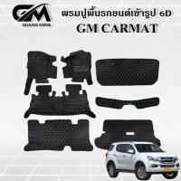 ราคา ISUZU MU-7 2004-2013 พรมปูรถยนต์ พรม พรมปูพื้น ชุดพรมปูพื้นรถยนต์ พรมดักฝุ่น พรมรถยนต์ (15002202417)