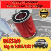 ราคา กรองอากาศ กรองเครื่อง กรองอากาศเครื่อง นิสสัน บิ๊กเอ็ม Nissan Big-M BD25/TD25/TD27ฝาแดง BIGM bigm (21172429804)