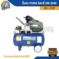 ราคา ปั๊มลม PUMA โรตารี่ XM-2540 จุ 40 ลิตร 3HP (29054318972)