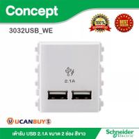 ราคา Schneider เต้ารับ USB 2.1A ขนาด 2 ช่อง สีขาว รุ่น Concept : 3032USB_WE สั้งซื้อได้ที่ร้าน Ucanbuys (13119548156)