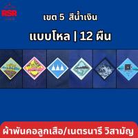 ราคา แบบโหล | 12 ผืน ผ้าพันคอ ลูกเสือ เนตรนารี สามัญ วิสามัญ ประจวบ เพชรบุรี กาญจนบุรี ราชบุรี สุพรรณบุรี สมุทรสงคราม เขต 5 (51406964425)
