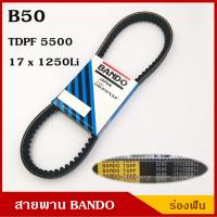 ราคา BANDO สายพาน TDPF B50 B51 B52 B53 B54 ยาว 50-54 นิ้ว ราคา เส้นละ (6638553242)