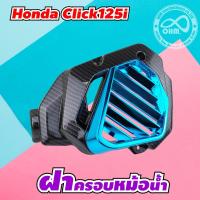 ราคา ครอบหม้อน้ำ สำหรับ CLICK-125i เคฟล่า 2015 (2919098212)