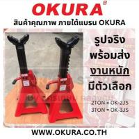 ราคา มีตัวเลือก OKURA ขาตั้งรถยนต์ 3 ตัน รุ่น OK-3JS / OK-2JS (1 กล่อง บรรจุ 2 ขา) ของแท้พร้อมส่งโดยตัวแทนจำหน่าย (20279289390)
