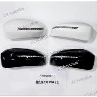 ราคา ครอบกระจกมองข้างมีไฟหรี่ / เลี้ยว ตรงรุ่น Honda Brio / Brio Amaze (27426034430)