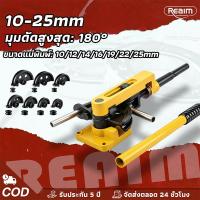 ราคา REAIM เครื่องดัดท่อ เครื่องดัดท่อแบบใช้มือ มุมดัดสูงสุด 180° สามารถดัดท่อได้ตั้งแต่ 10-25 mm (42977950014)