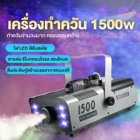 ราคา มีรีโมท เครื่องทำควัน เครื่องทำไดรไอซ์ สำหรับไฟดิสโก้เลเซอร์ เครื่องทำควัน เวที led Fog Smoke machine 1500w/1200w/500w (25742168958)