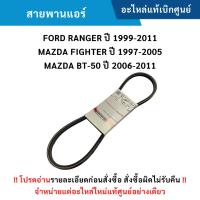 ราคา FD สายพานแอร์ FORD RANGER ปี 99-11 ,MAZDA FIGHTER ปี 97-05 ,MAZDA BT-50 ปี 06-11 อะไหล่แท้ศูนย์ (26261407256)