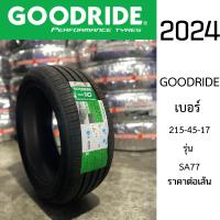 ราคา GOODRIDE ขอบ 17 ยางรถเก๋งเบอร์ 215-45-17 ปี 2024 รุ่น SA77 ยางไทย คุณภาพ ราคาต่อเส้น แถมฟรีจุ๊ปลมยาง (54251379569)