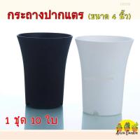 ราคา กระถางปากแตร 4 นิ้ว ทรงกลม (1 ชุด 10 ใบ) (7334189148)