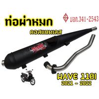 ราคา ท่อผ่าหมก/ท่อไอเสียมอเตอร์ไซค์ รุ่น WAVE 110I (2021 - 2022) (มอก.341 -2543) คอท่อสแตนเลสแท้ 25 ออก28 mm. (26654972626)