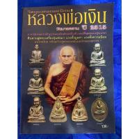 ราคา หนังสือ วัตถุมงคลยอดนิยม หลวงพ่อเงิน วัดบางคลาน ปี 2515 (12175258390)