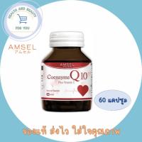 ราคา Amsel Coenzyme Q10 Plus VitaminE แอมเซล โคเอนไซม์ คิวเท็น พลัสวิตามินอี ต้านอนุมูลอิสระ ช่วยฟื้นฟูและบำรุงผิว 60 แคปซูล (3393160812)