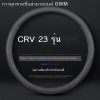 ราคา 【Honda CR-V 2023】เหมาะสำหรับ 2023 Honda CRV มือฟรีเย็บพวงมาลัย 23 Dongfeng Honda CR-V หนังฝาครอบแฮนด์การปรับเปลี่ยน (27204737808)